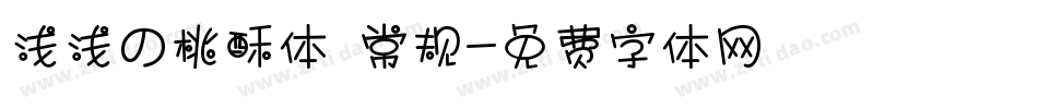 浅浅の桃酥体 常规字体转换